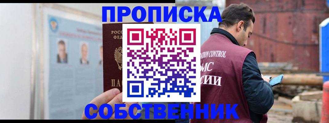 прописка законно в Белогорске