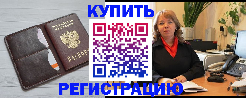 прописка законно в Белогорске