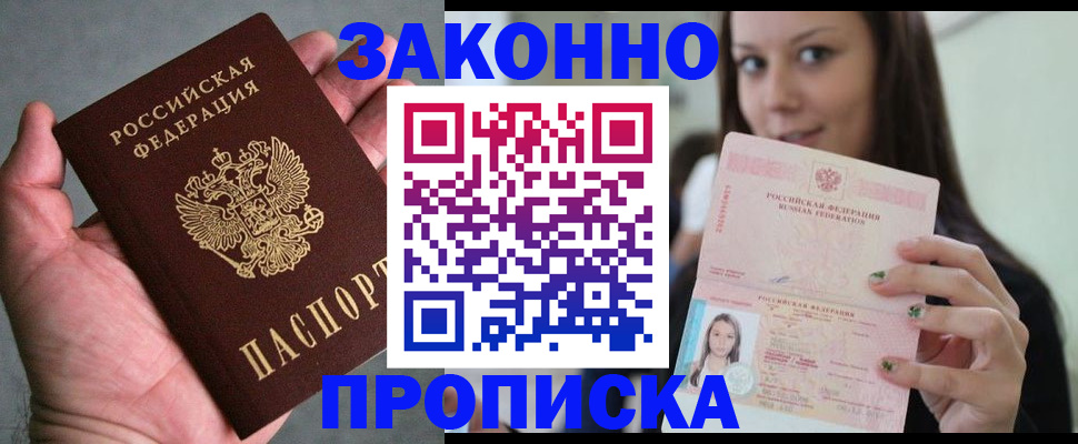 временная регистрация законно в Белогорске
